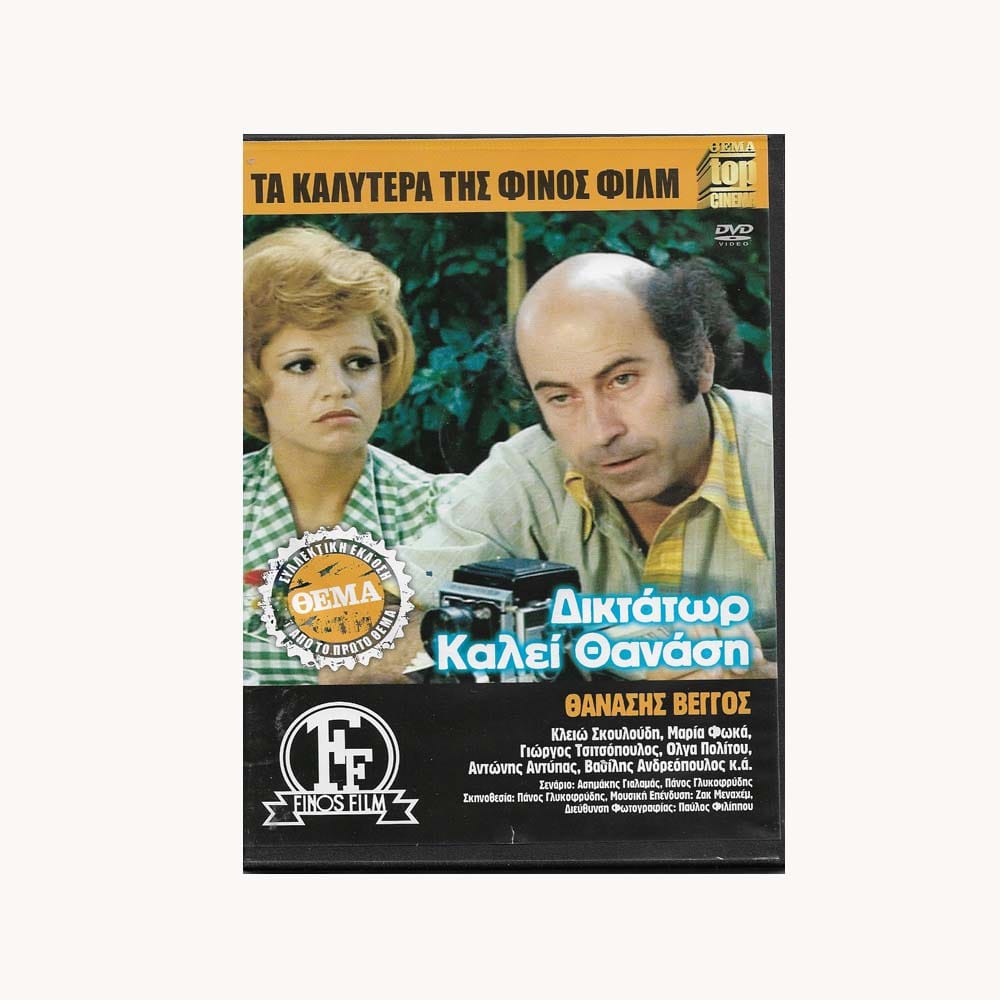 Εξώφυλλο DVD. Δικτάτωρ Καλεί Θανάση & Ο Θανάσης στη Χώρα της Σφαλιάρας
