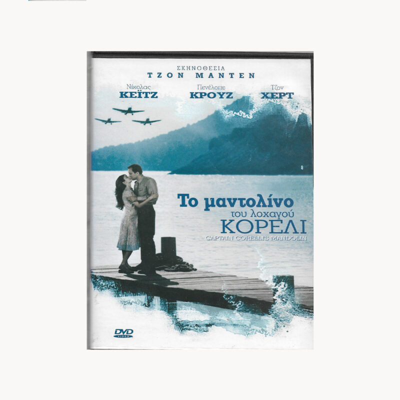Εξώφυλλο DVD, Το Μαντολίνο του λοχαγού Κορέλι