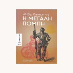 Εξώφυλλο Βιβλίου. Η Μεγάλη Πομπή