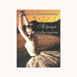 εξώφυλλο βιβλίου. Αλμυρά ευλογημένα βλέμματα