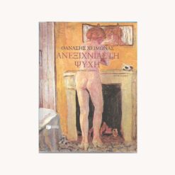 Εξώφυλλο βιβλίου. Ανεξιχνίαστη Ψυχή