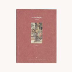 εξώφυλλο βιβλίου. Δεκαήμερο