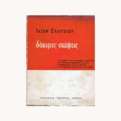 Εξώφυλλο βιβλίου. Δόκιμες Σκέψεις