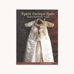 Εξώφυλλο Βιβλίου. Εμείς έχουμε εμάς