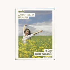 Εξώφυλλο βιβλίου. Η ζωή είναι παιγνίδι