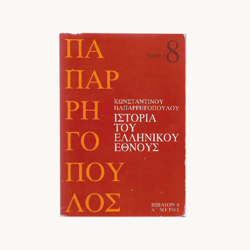 εξώφυλλο βιβλίου Ιστορία του Ελληνικού Έθνους