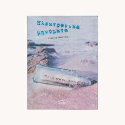 εξώφυλλο βιβλίου, Ηλεκτρονικά Μηνύματα