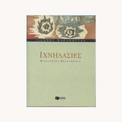 εξώφυλλο βιβλίου. Ιχνηλασίες