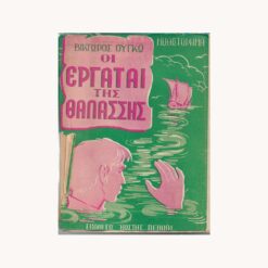 Εξώφυλλο Βιβλίου. Οι Εργάται της Θαλάσσης