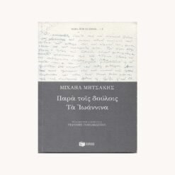Εξώφυλλο βιβλίου. Παρά τοις Δούλοις τα Ιωάννινα