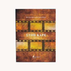 Εξώφυλλο βιβλίου. Στοπ Καρέ