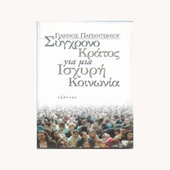 Εξώφυλλο βιβλίου. Σύγχρονο Κράτος για μια Ισχυρή Κοινωνία