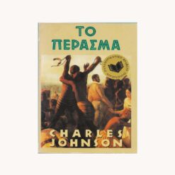 εξώφυλλο βιβλίου. Το Πέρασμα