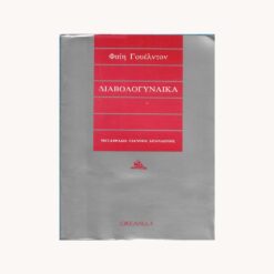 Εξώφυλλο βιβλίου. Διαβολογυναίκα