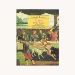 Εξώφυλλο βιβλίου. Ζάχαρη στην Άκρη