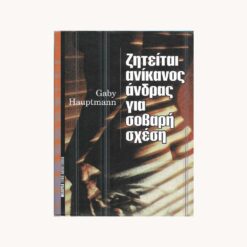Εξώφυλλο βιβλίου. Ζητείται ανίκανος άνδρας για σοβαρή σχέση