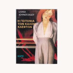 Εξώφυλλο βιβλίου. Η Γειτονιά των Καλών Κλεφτών