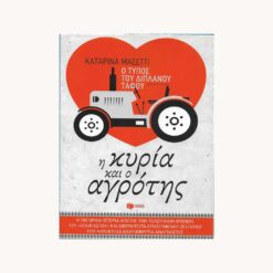 Εξώφυλλο βιβλίου. Η Κυρία και ο Αγρότης