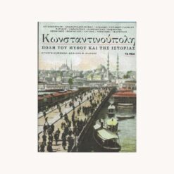 Εξώφυλλο Βιβλίου. Κωνσταντινούπολη. Συγγραφέας:   Αγγελόπουλος, Αθανασιάδης, Αρβελέρ, Κόντογλου και άλλοι Εκδότης: ΔΟΛ / Τα Νέα Έτος κυκλοφορίας:   2009 Γλώσσα:   Ελληνικά