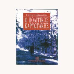 Εξώφυλλο βιβλίου. Ο Πολιτικός Καρυωτάκης