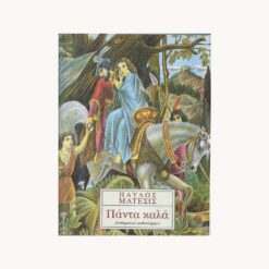 Εξώφυλλο Βιβλίου. Πάντα Καλά