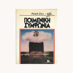 Εξώφυλλο βιβλίου. Ποιμενική Συμφωνία