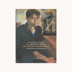 Εξώφυλλο βιβλίου. Τα ανίσχυρα ψεύδη του Ορέστη Χαλκίοπουλου