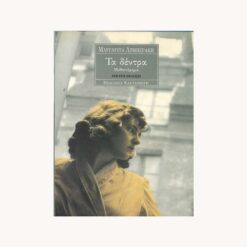 εξώφυλλο βιβλίου . Τα Δέντρα