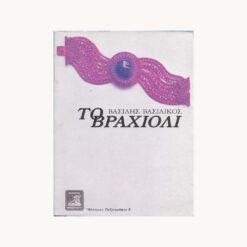 Εξώφυλλο βιβλίου. Το Βραχιόλι