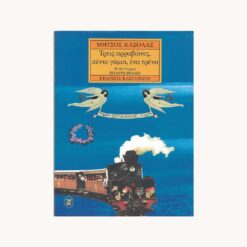 Εξώφυλλο βιβλίου. Τρεις αρραβώνες, πέντε γάμοι, ένα τρένο