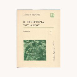 Εξώφυλλο βιβλίου. Η προιστορία του νερού