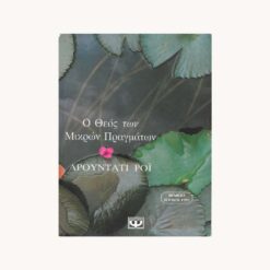 Εξώφυλλο βιβλίου. Ο Θεός μικρών πραγμάτων