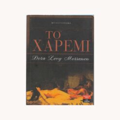 εξώφυλλο βιβλίου. Το χαρέμι