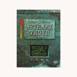 Εξωφυλλο βιβλιου. Αρτέμης Φάουλ. βιβλιο 2