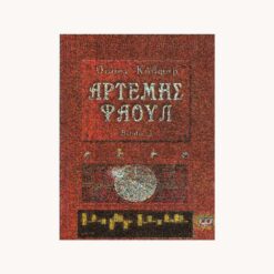 Εξώφυλλο βιβλίου. Αρτέμης Φάουλ. Βιβλίο 3