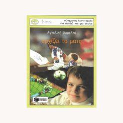 Εξώφυλλο βιβλίου. Αρχίζει το Ματς