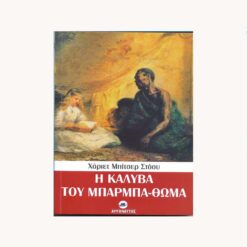 εξώφυλλο βιβλίου. Η καλύβα του Μπάρμπα Θωμά