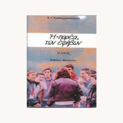 Εξώφυλλο βιβλίου. Η Παρέα των Εφήβων