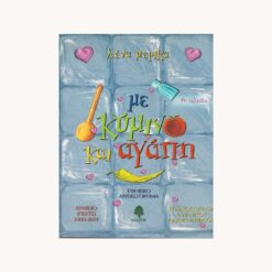 Εξώφυλλο βιβλίου. Με Κύμινο και Αγάπη