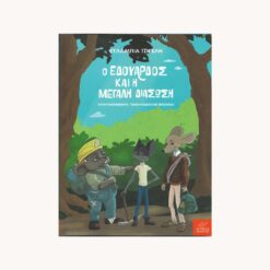 Εξώφυλλο βιβλίου. Ο Εδουάρδος και η Μεγάλη Διάσωση