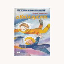 Εξώφυλλο βιβλίου. Ο Καλεσμένος