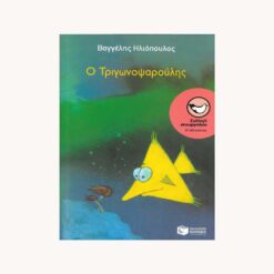 Εξώφυλλο βιβλίου. Ο Τριγωνοψαρούλης