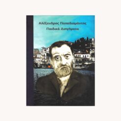 Εξώφυλλο βιβλίου. Αλέξανδρος Παπαδιαμάντης. Παιδικά Διηγήματα. Εκδότης: Φωτόραμα Έτος κυκλοφορίας:     Γλώσσα:   Ελληνικά