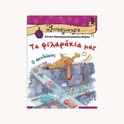 Εξώφυλλο βιβλίου. Τα Φιλαράκια μας