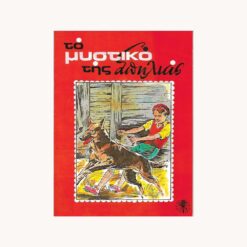 Εξώφυλλο βιβλίου. Το Μυστικό της Σπηλιάς