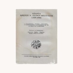 Εξώφυλλο βιβλίου. Άπαντα Χρίστου Ν. Πέτρου-Μεσογείτη