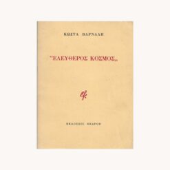 Εξώφυλλο βιβλίου. Ελεύθερος Κόσμος