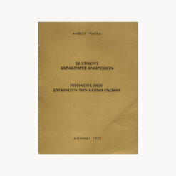 εξώφυλλο βιβλίου Σε Στίχους Χαρακτήρες Ανθρώπων Αλέκος Γκάγκας