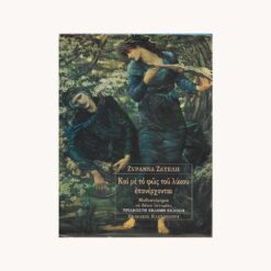 Εξώφυλλο βιβλίου. Και με το φως του λύκου