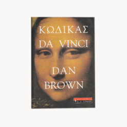 Εξώφυλλο βιβλίου. Κώδικας Da Vinci